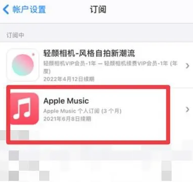 张家口apple维修店分享Apple Music怎么取消自动收费 