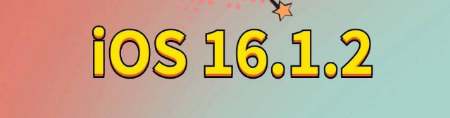 张家口苹果手机维修分享iOS 16.1.2正式版更新内容及升级方法 