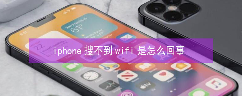 张家口苹果13维修分享iPhone13搜索不到wifi怎么办 